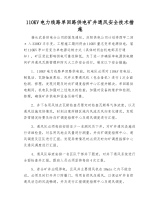 110KV电力线路单回路供电矿井通风安全技术措施