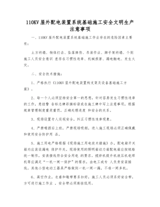 110KV屋外配电装置系统基础施工安全文明生产注意事项