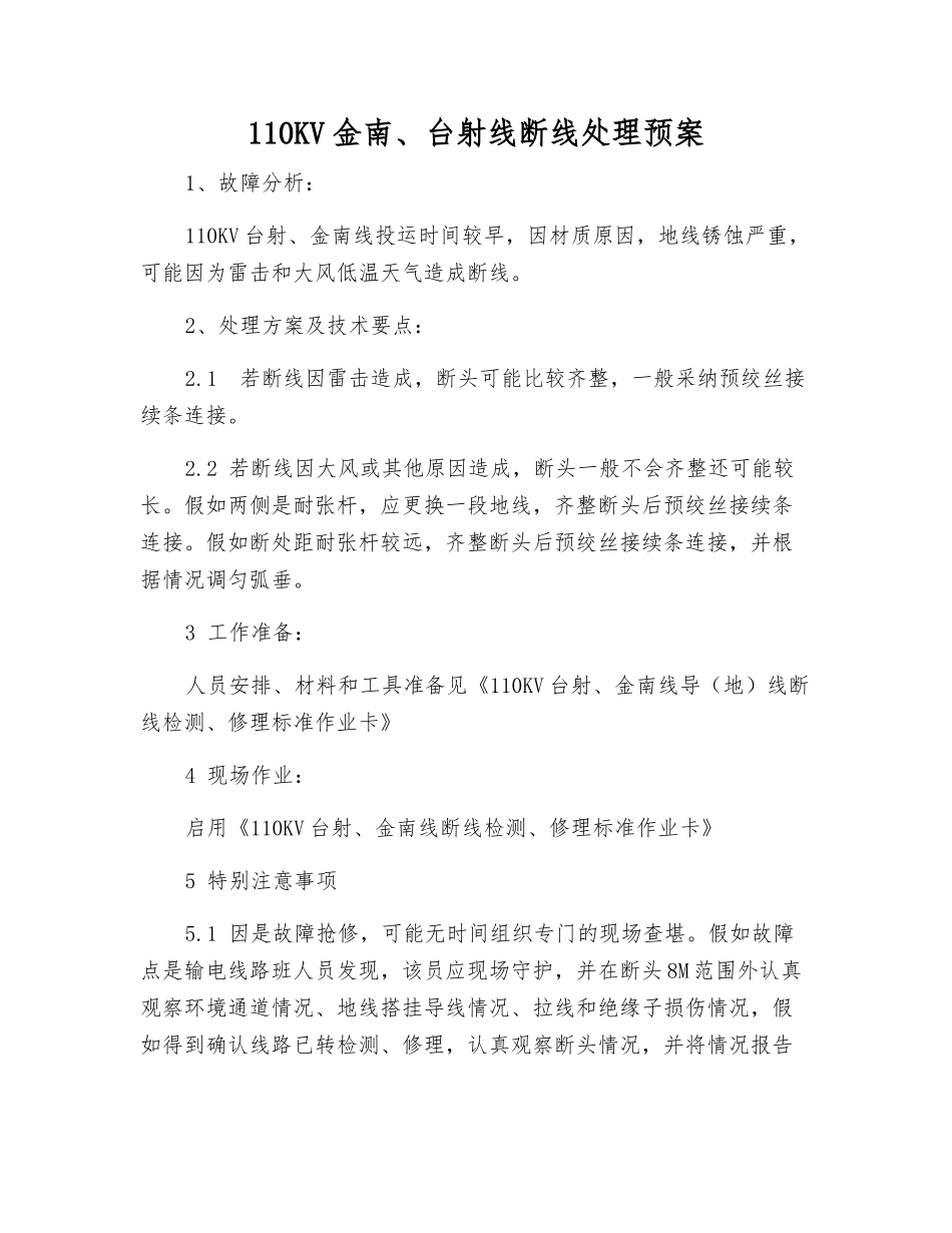 110KV金南、台射线断线处理预案_第1页