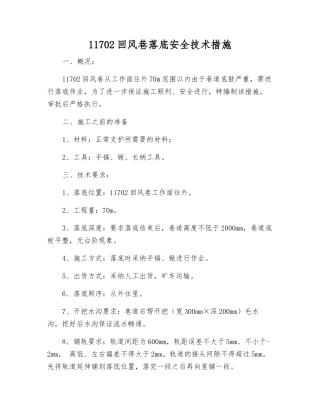 11702回风巷落底安全技术措施