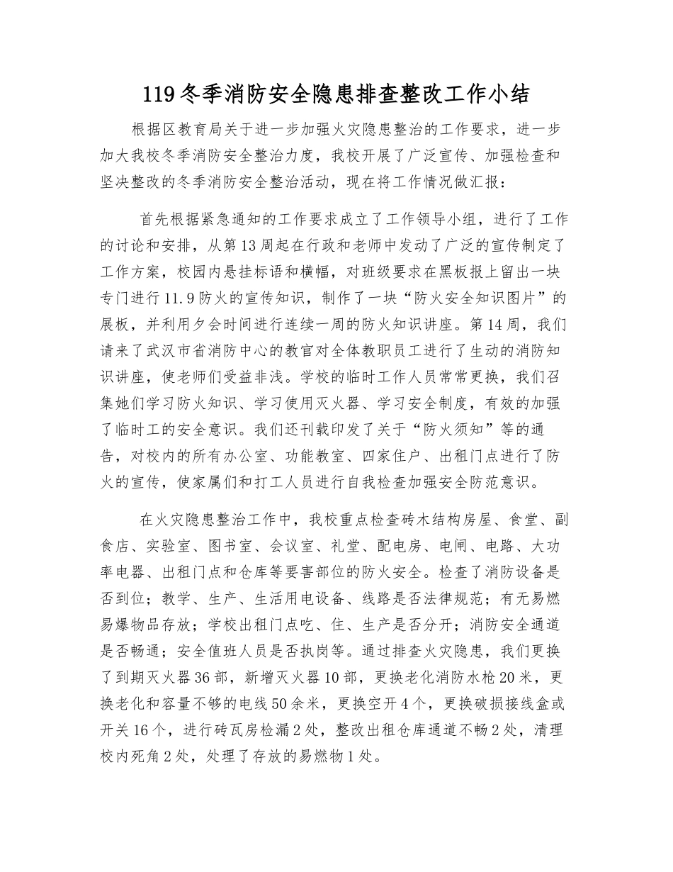 119冬季消防安全隐患排查整改工作小结_第1页