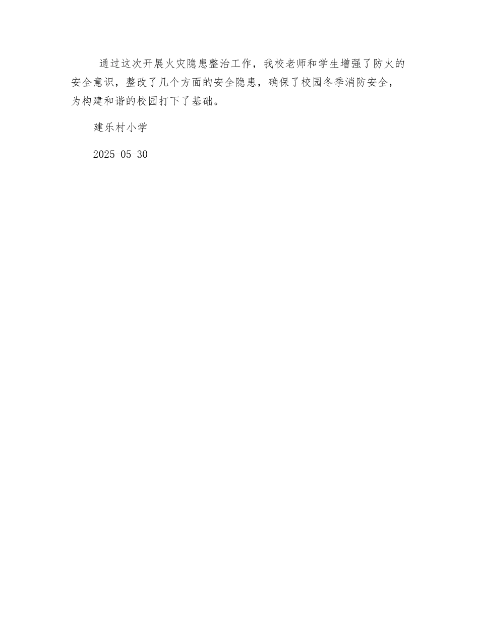 119冬季消防安全隐患排查整改工作小结_第2页