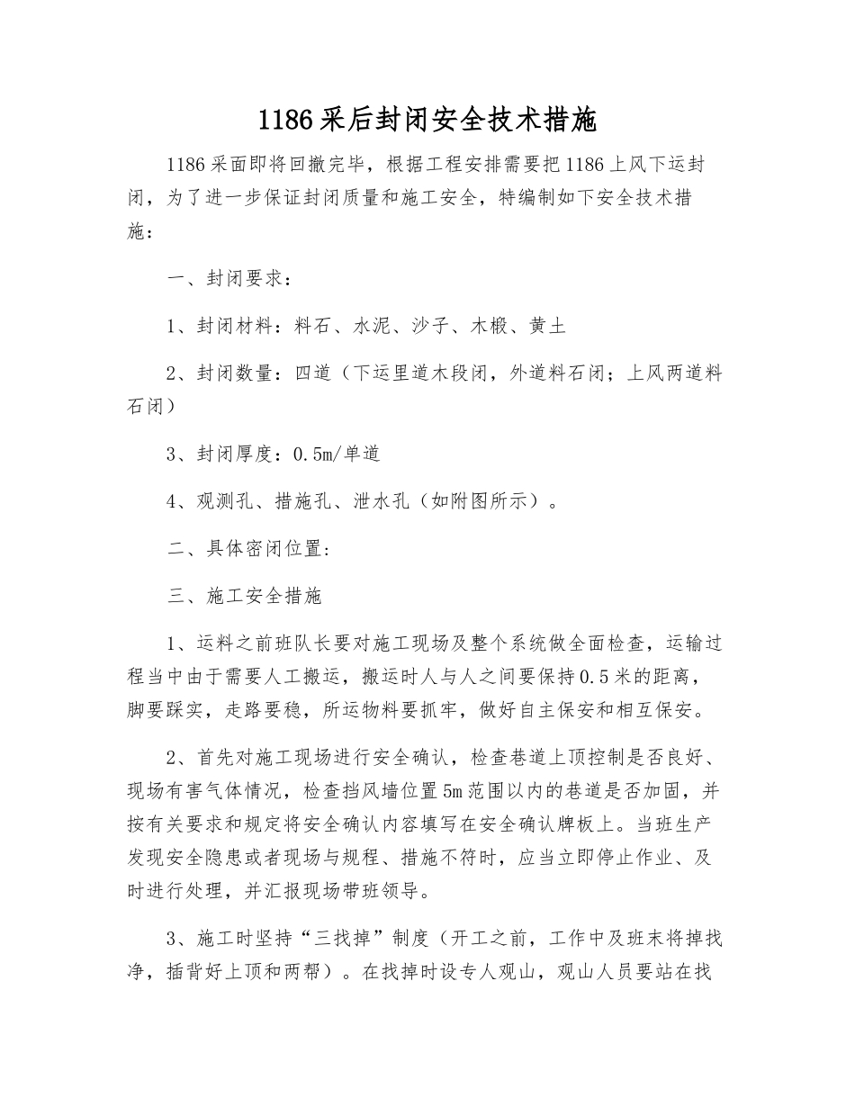 1186采后封闭安全技术措施_第1页