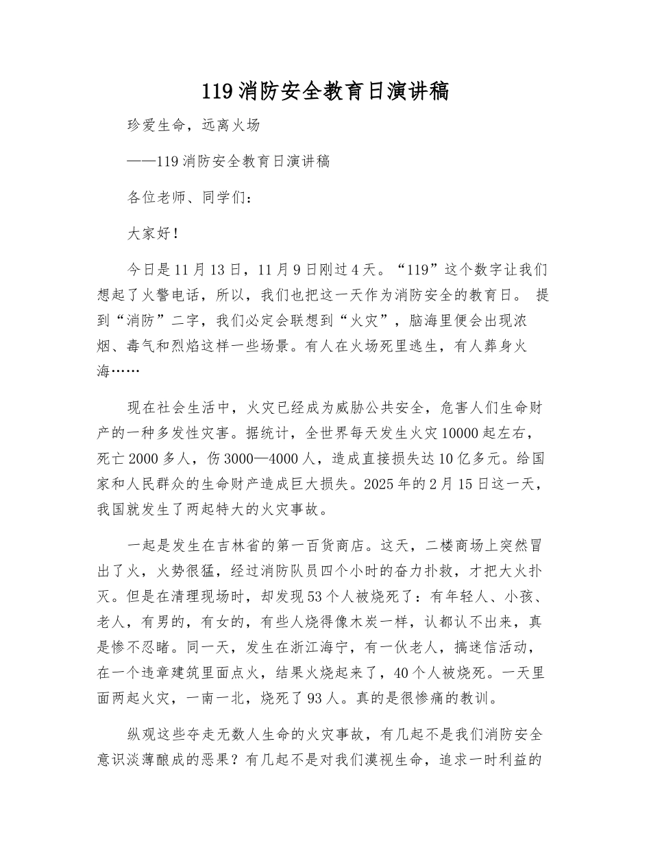 119消防安全教育日演讲稿_第1页