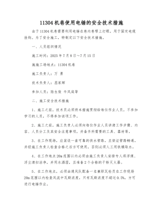 11304机巷使用电锤的安全技术措施