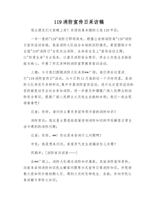 119消防宣传日采访稿