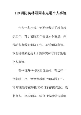 119消防奖林君同志先进个人事迹