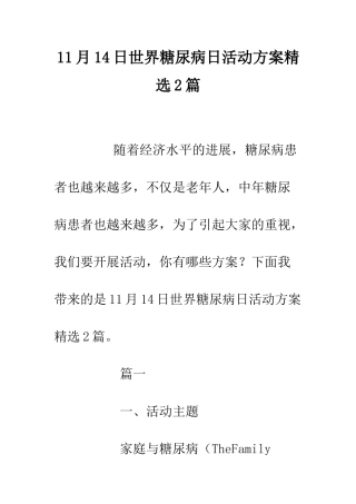 11月14日世界糖尿病日活动方案精选2篇