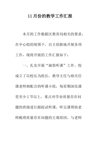 11月份的教学工作汇报