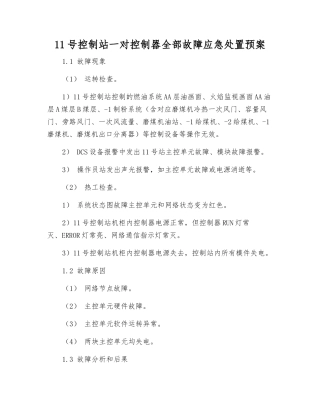 11号控制站一对控制器全部故障应急处置预案