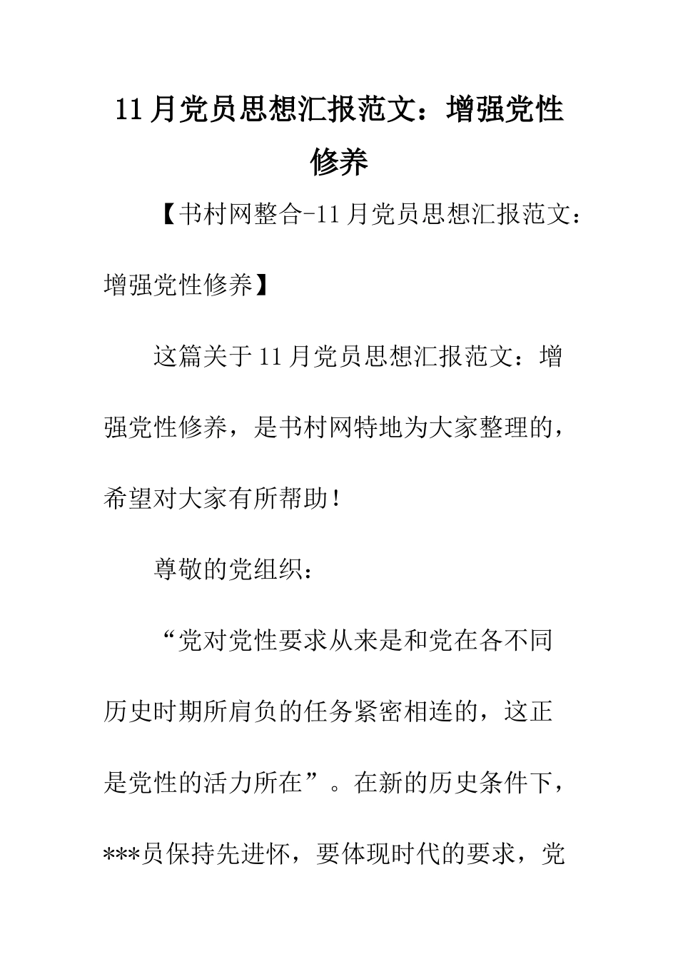 11月党员思想汇报范文增强党性修养-1_第1页