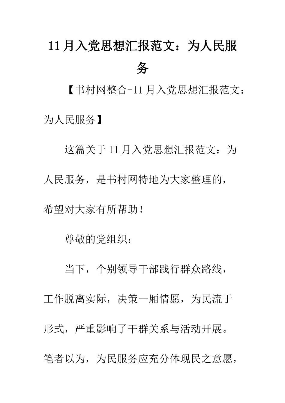 11月入党思想汇报范文为人民服务_第1页