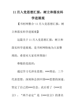11月入党思想汇报树立和落实科学发展观
