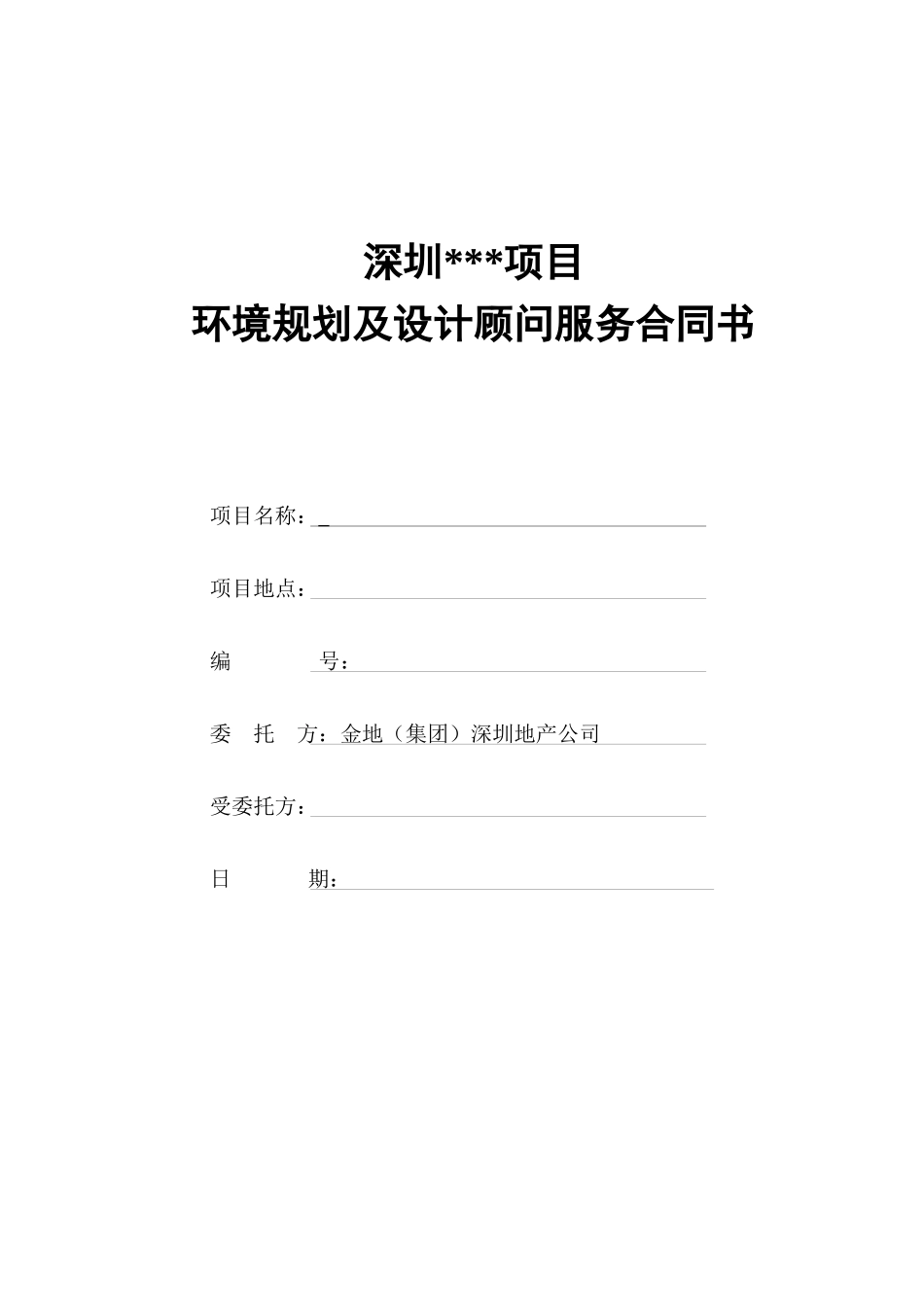 GFI-SJ-7景观设计合同_第1页