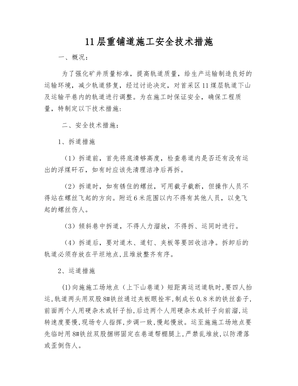 11层重铺道施工安全技术措施_第1页