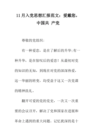 11月入党思想汇报范文爱戴您-中国共-产党