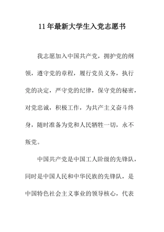 11年最新大学生入党志愿书
