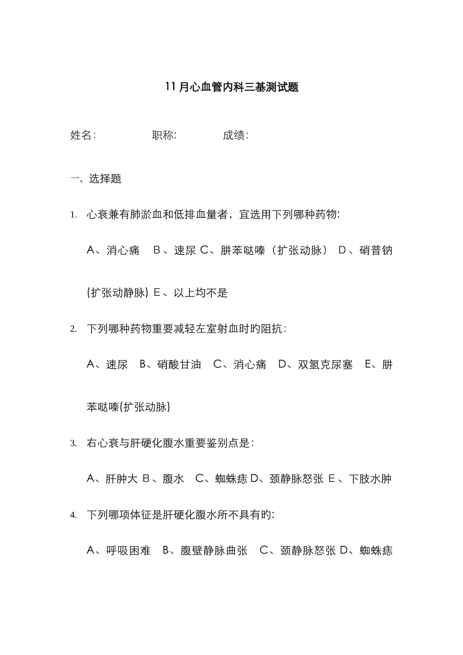 11月心血管内科三基测试题_第1页