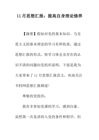 11月思想汇报提高自身理论修养