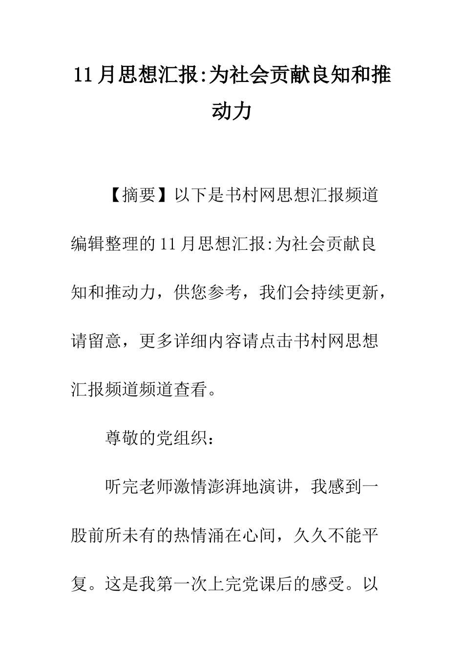 11月思想汇报-为社会贡献良知和推动力_第1页