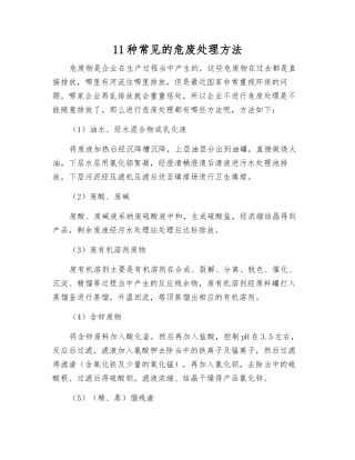 11种常见的危废处理方法
