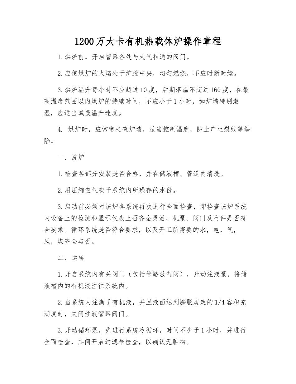 1200万大卡有机热载体炉操作规程_第1页