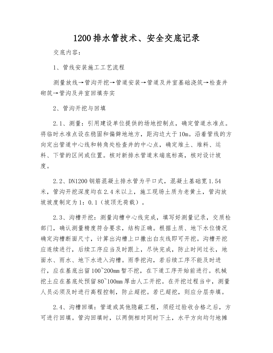 1200排水管技术、安全交底记录_第1页