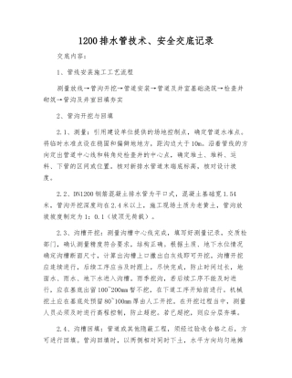 1200排水管技术、安全交底记录