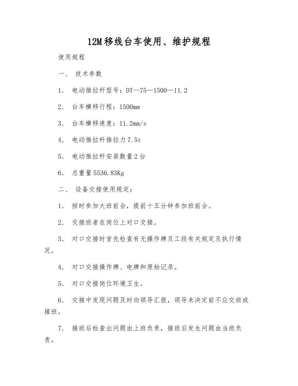 12M移线台车使用、维护规程_第1页