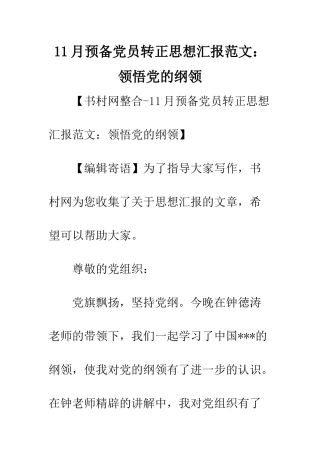 11月预备党员转正思想汇报范文领悟党的纲领