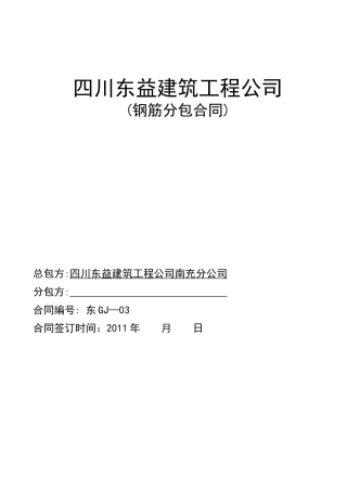 GJ—1(会所钢筋工劳务合同)