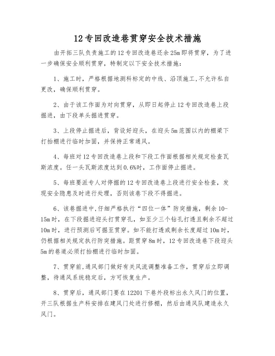 12专回改造巷贯通安全技术措施_第1页