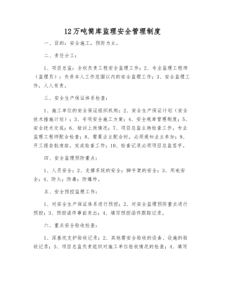 12万吨筒库监理安全管理制度