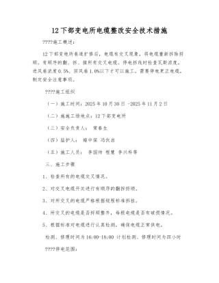 12下部变电所电缆整改安全技术措施