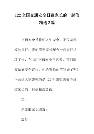 122全国交通安全日致家长的一封信精选2篇