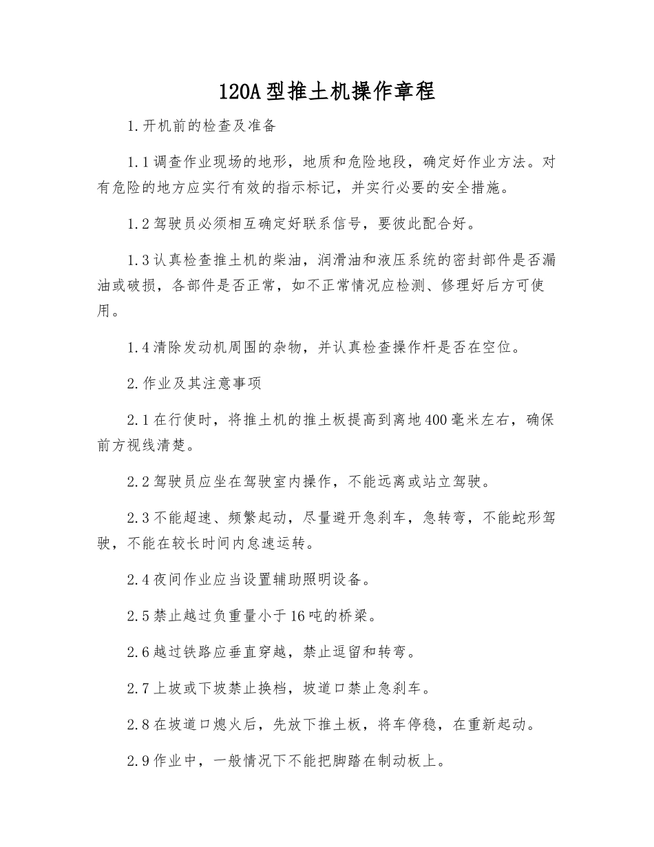 120A型推土机操作规程_第1页