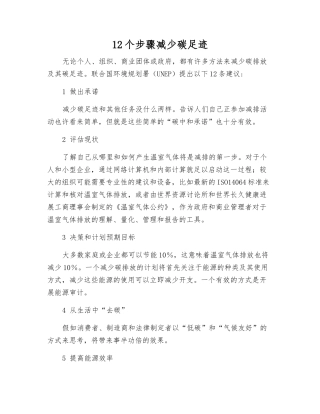 12个步骤减少碳足迹