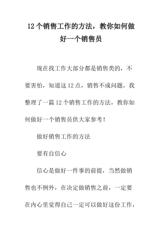 12个销售工作的方法-教你如何做好一个销售员