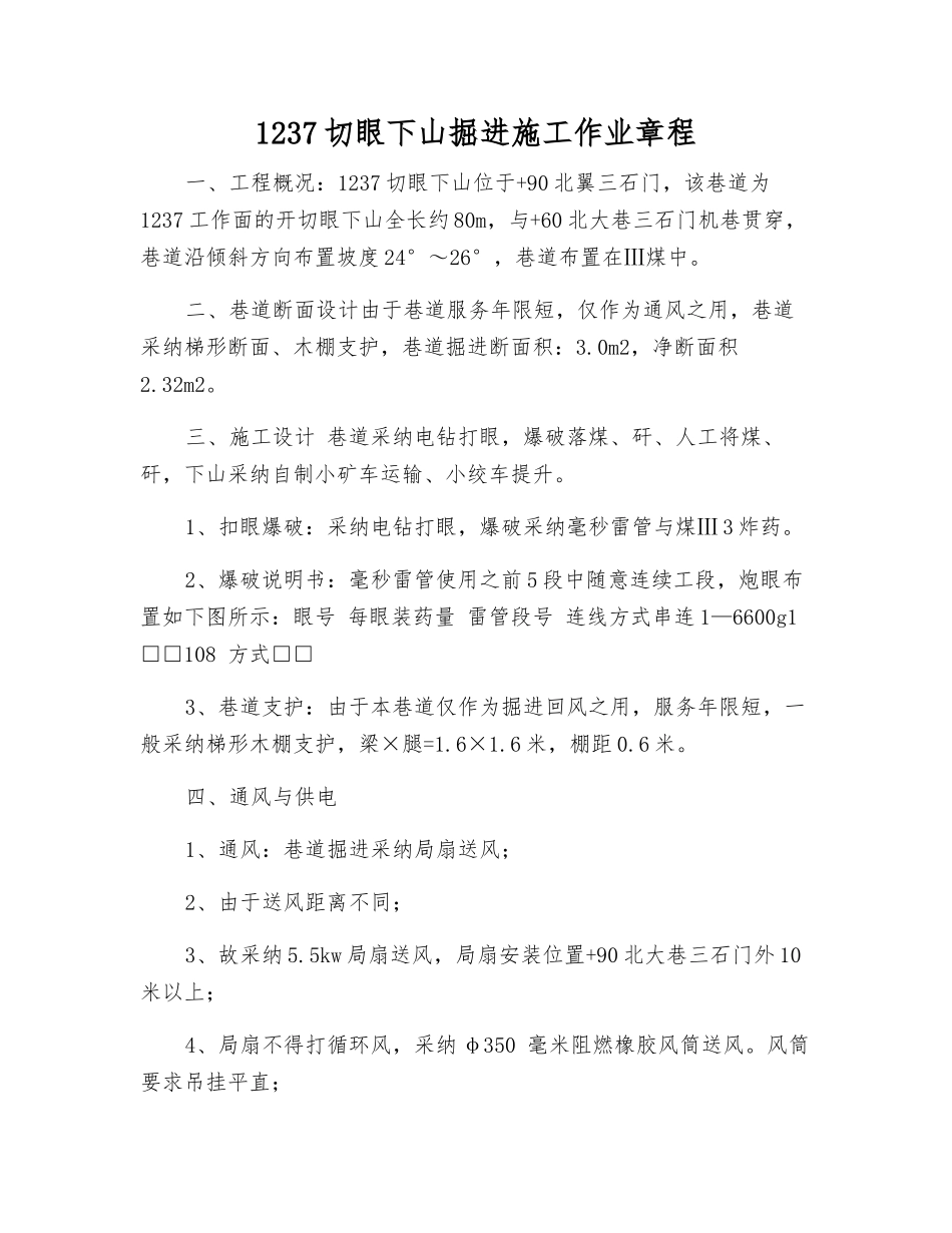 1237切眼下山掘进施工作业规程_第1页