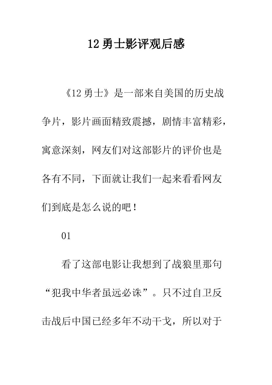 12勇士影评观后感_第1页