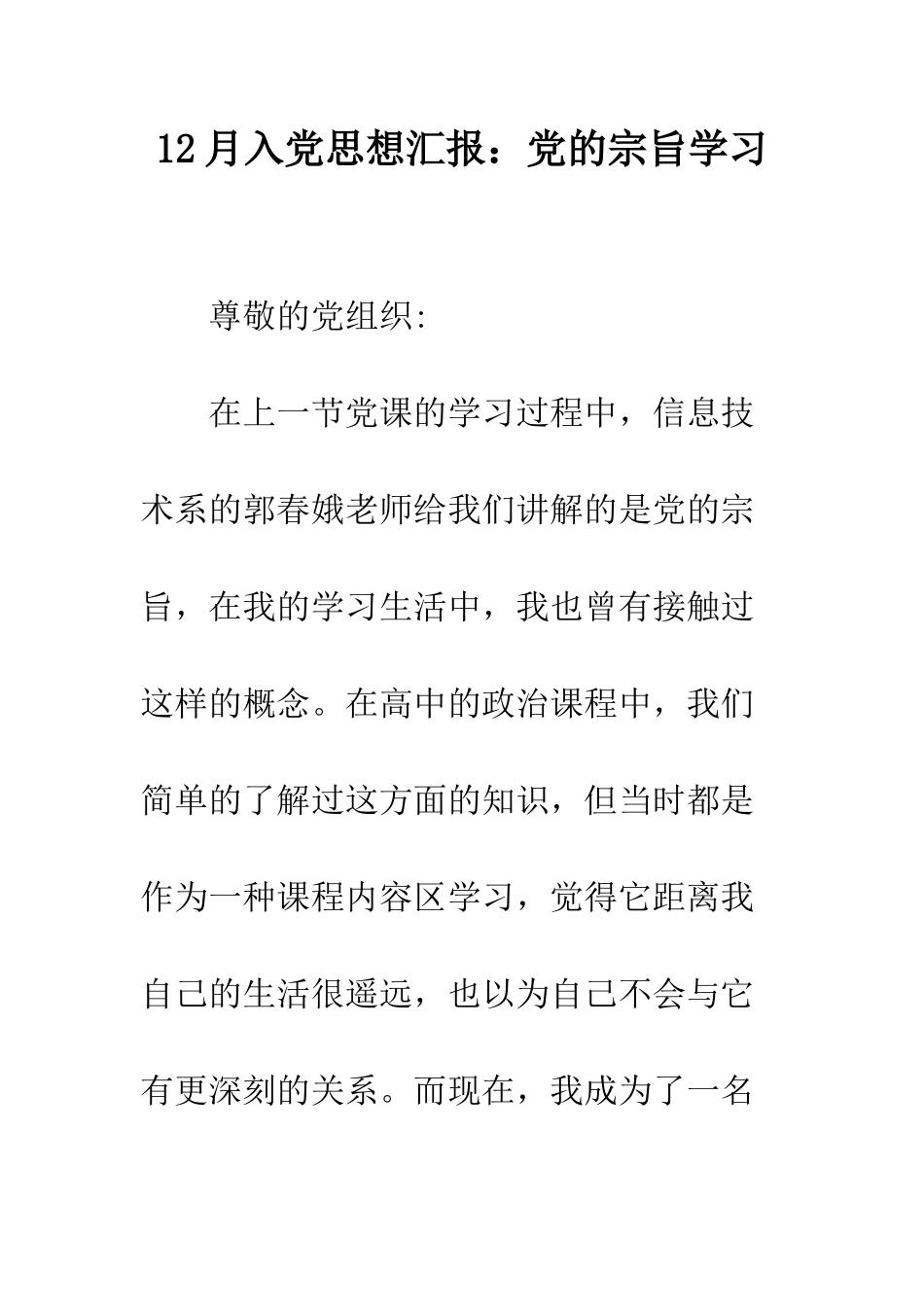 12月入党思想汇报党的宗旨学习_第1页