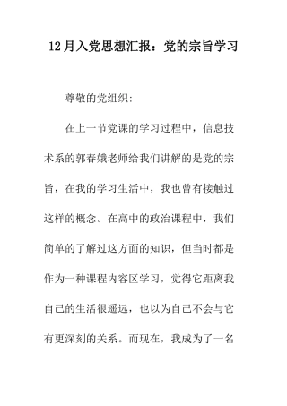 12月入党思想汇报党的宗旨学习