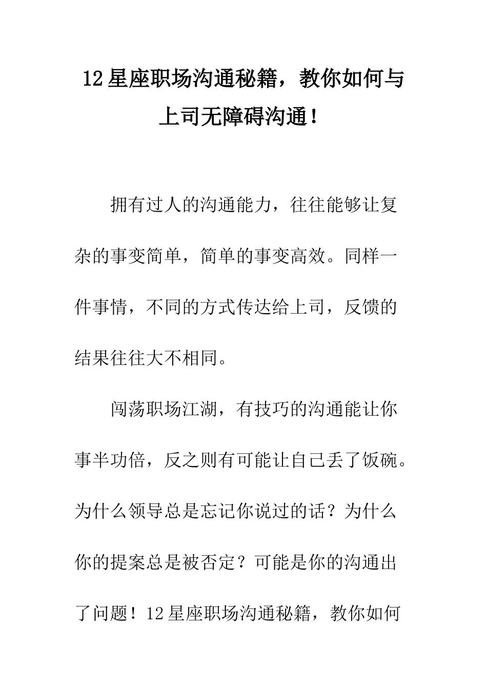 12星座职场沟通秘籍-教你如何与上司无障碍沟通!_第1页