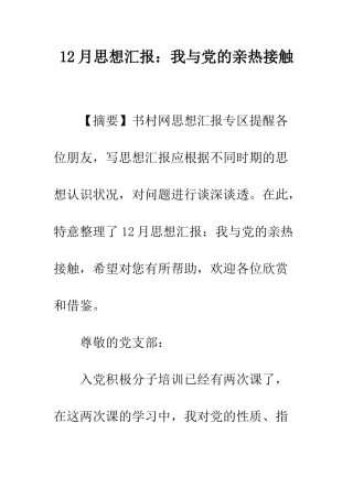 12月思想汇报我与党的亲密接触