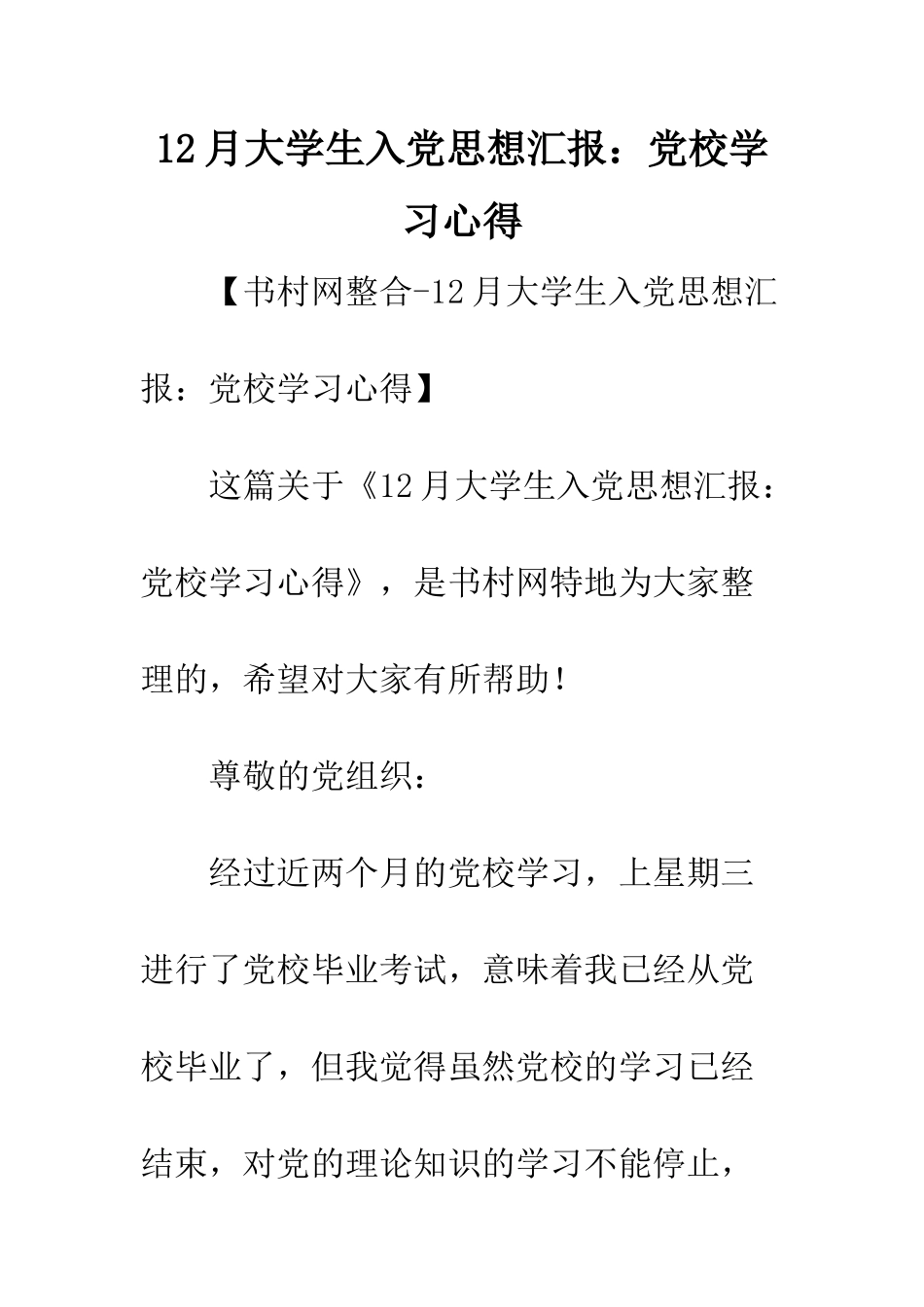 12月大学生入党思想汇报党校学习心得_第1页