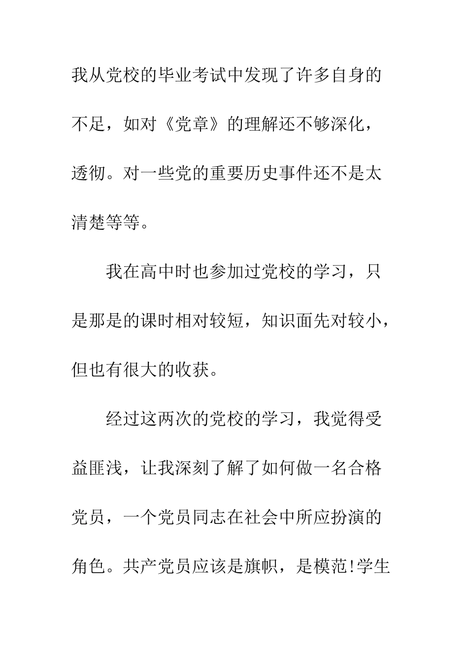 12月大学生入党思想汇报党校学习心得_第2页