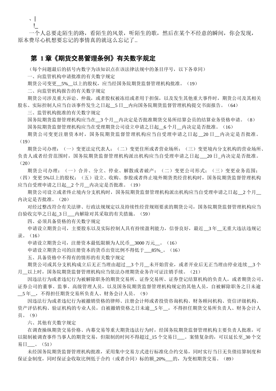 gkpasj期_货法律法规 各章与数字相关的法条汇总_第1页