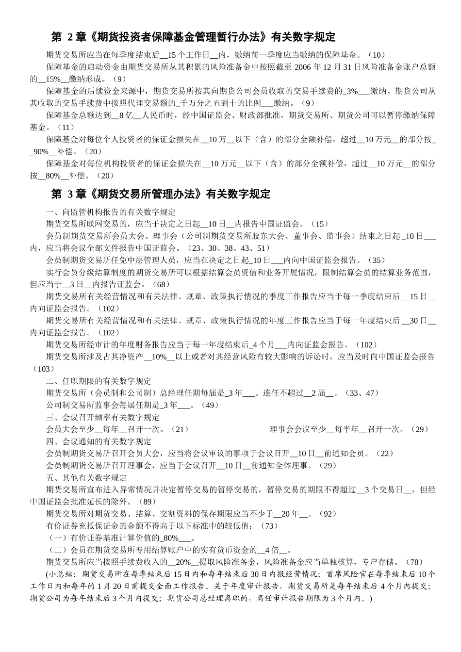 gkpasj期_货法律法规 各章与数字相关的法条汇总_第2页