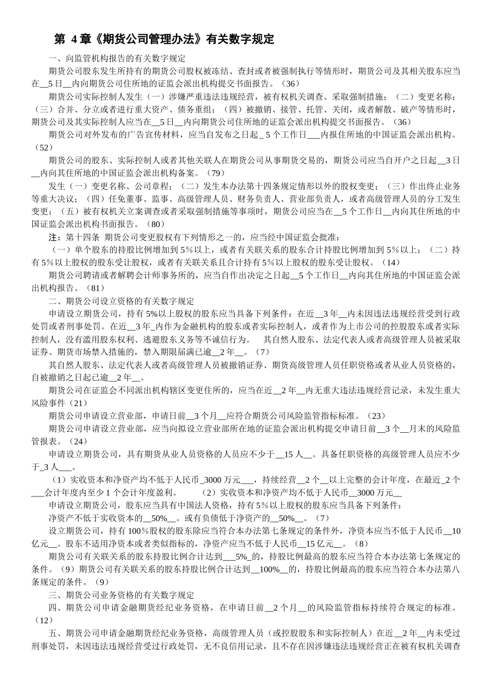gkpasj期_货法律法规 各章与数字相关的法条汇总_第3页