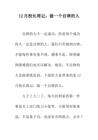 12月校长周记做一个自律的人